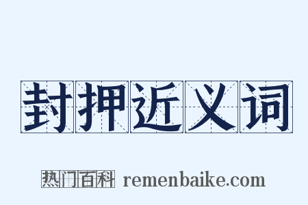 封押近义词是什么意思的图片